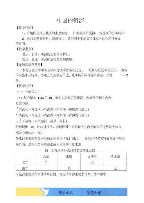 湘教版八年级地理上册《中国的河流》导学案