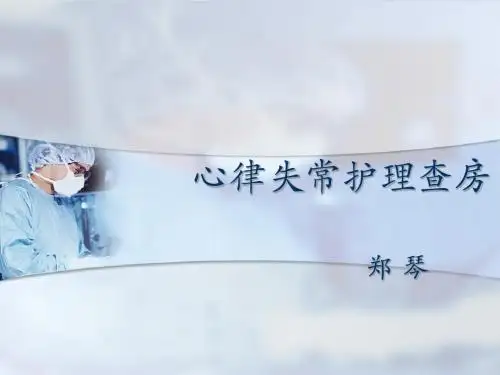 射频消融查房