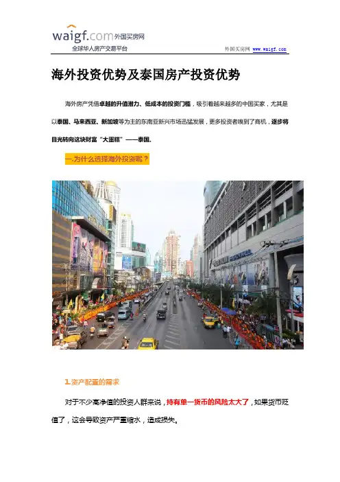 海外投资优势及泰国房产投资优势