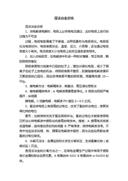 湿法冶金总结