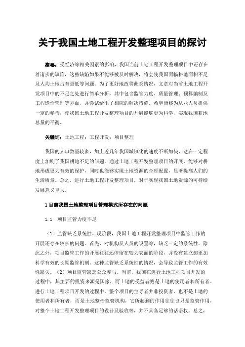 关于我国土地工程开发整理项目的探讨