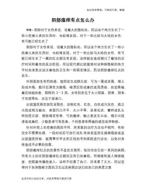 阴部瘙痒有点怎么办