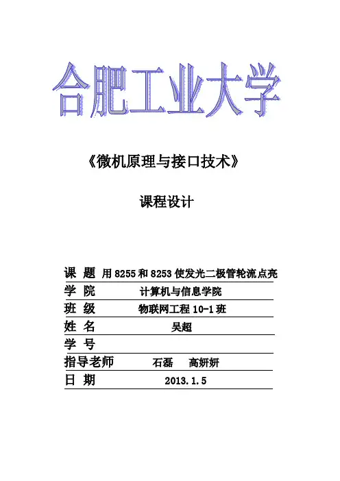 用8255和8253使发光二极管按一定规律轮流点亮