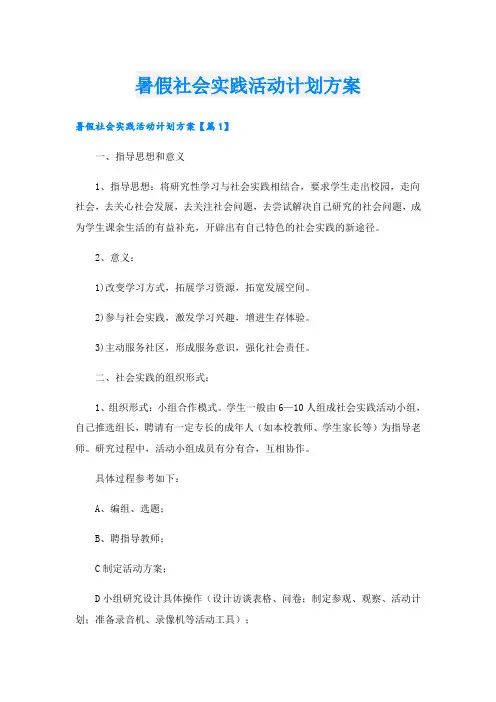 暑假社会实践活动计划方案