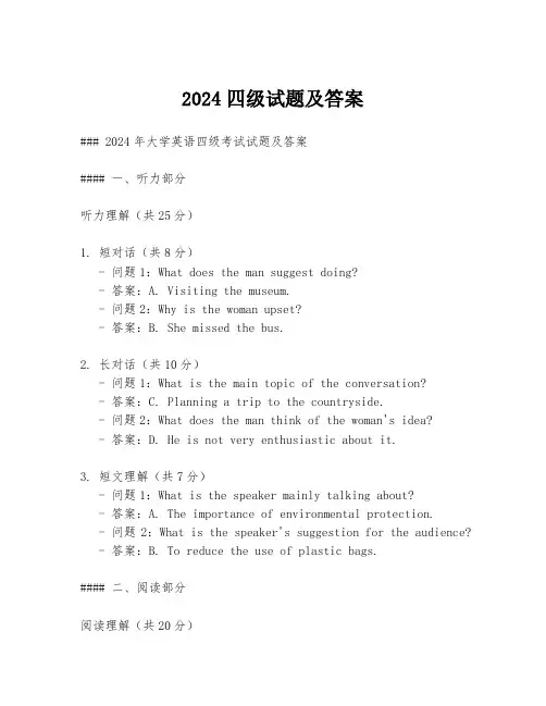 2024四级试题及答案