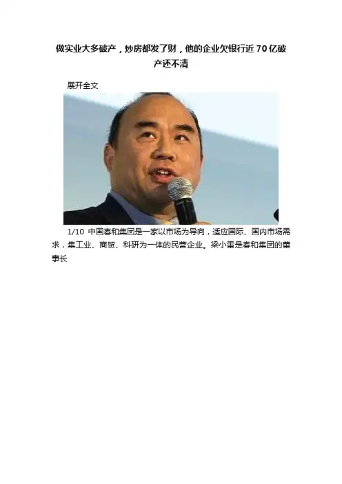 做实业大多破产，炒房都发了财，他的企业欠银行近70亿破产还不清