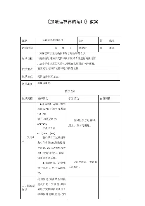 《加法运算律的运用》教案