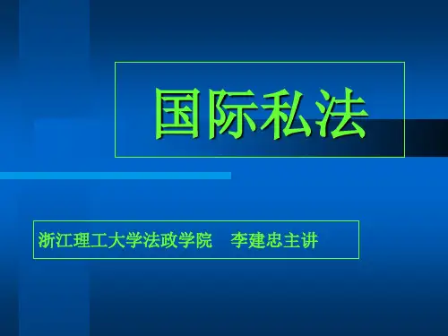 第一章国际私法的概念