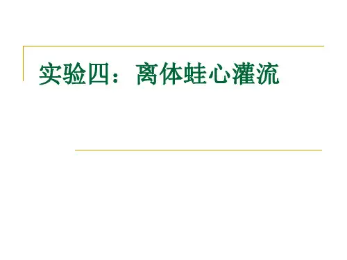 实验四离体蛙心灌流
