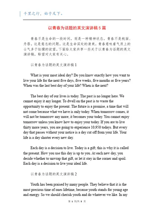 以青春为话题的英文演讲稿5篇