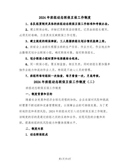 2024年班组动态联保互保工作制度(二篇)