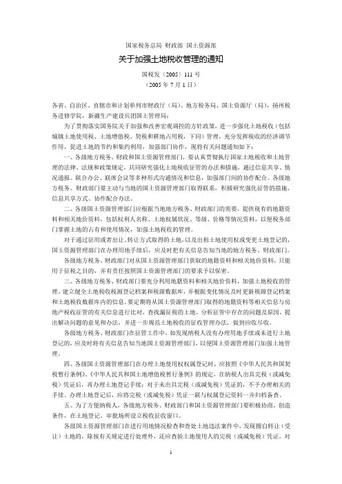 国家税务总局、财政部、国土资源部关于加强土地税收管理的通知(国税发〔2005〕111号,2005年7月1日)