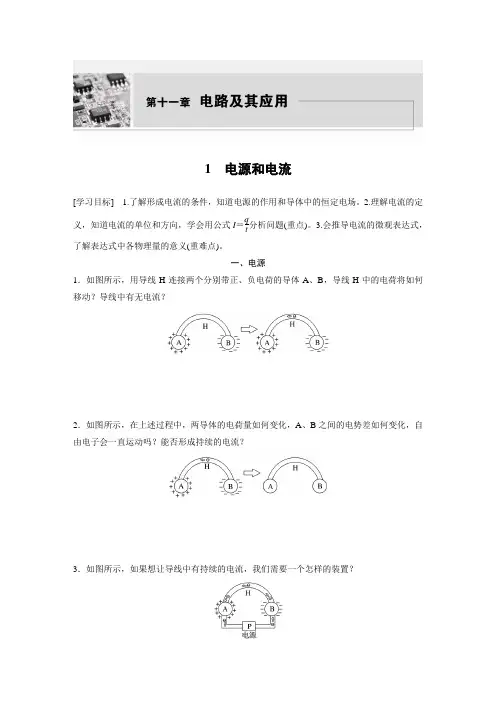 高中物理必修三 新教材 学习笔记 第11章 1 电源和电流
