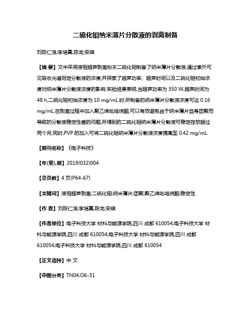 二硫化钼纳米薄片分散液的剥离制备