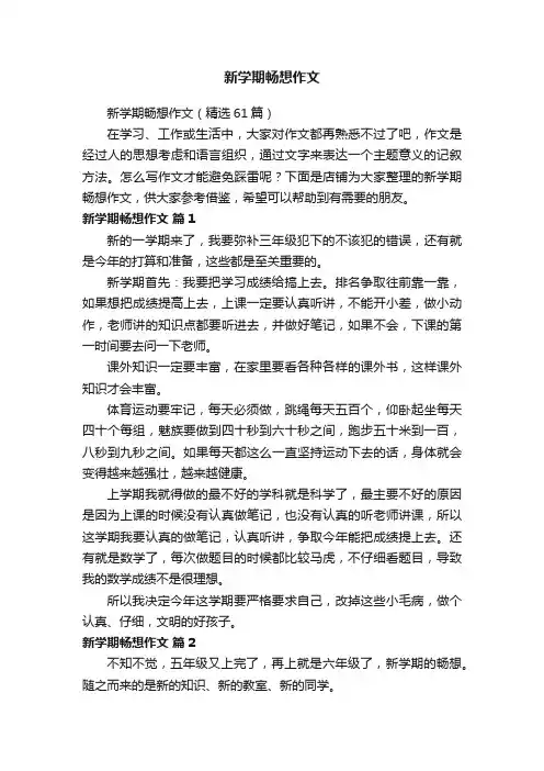 新学期畅想作文