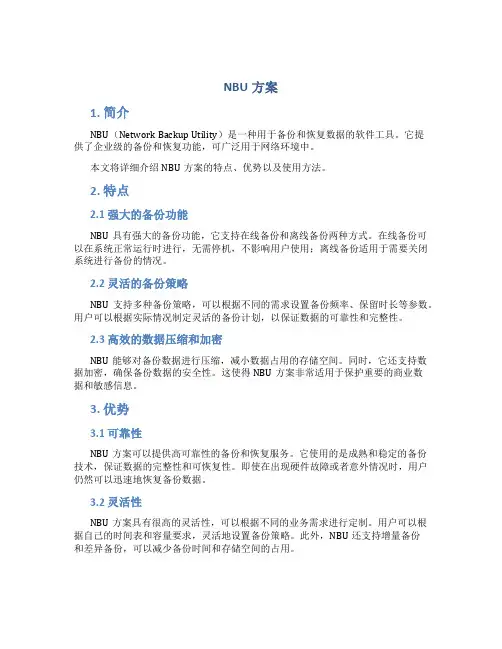 nbu方案