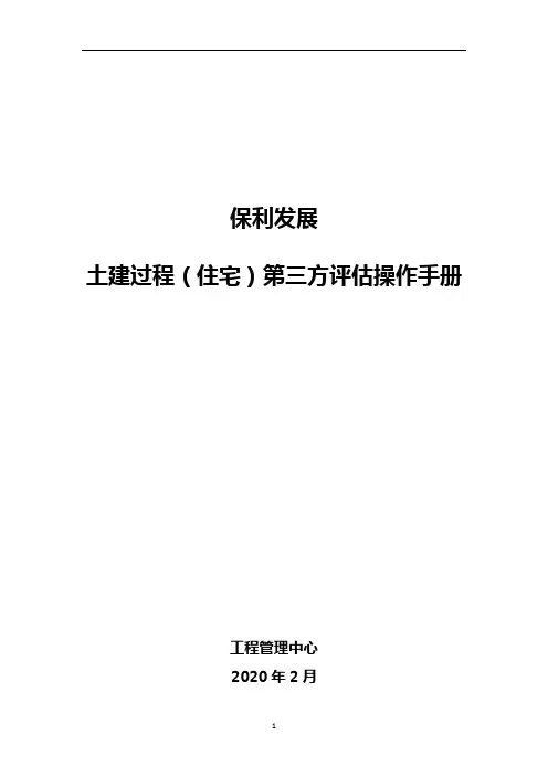 保利发展2020年土建过程(住宅)评估方案(2020年2月9日)