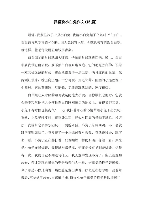 我喜欢小白兔作文(15篇)精选