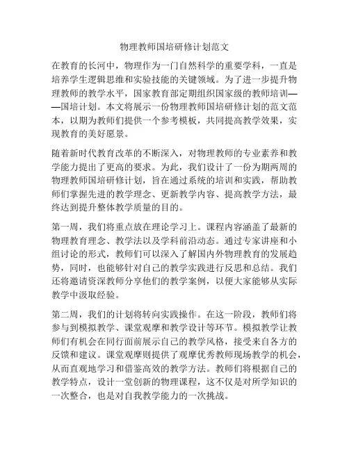 物理教师国培研修计划范文