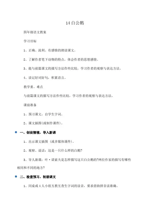 小学四年级语文14白公鹅