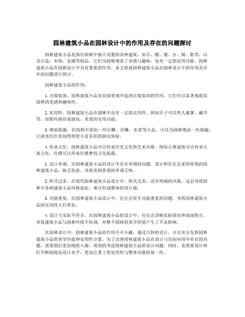 园林建筑小品在园林设计中的作用及存在的问题探讨