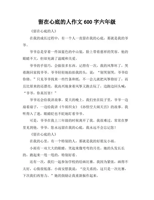 留在心底的人作文600字六年级