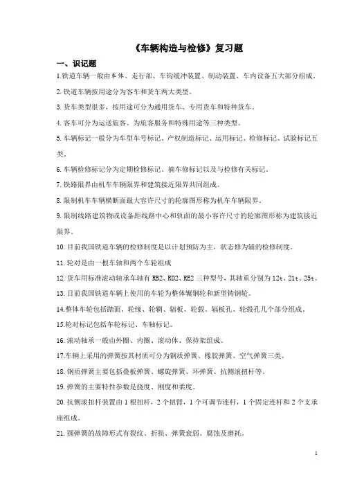 车辆检修复习题库