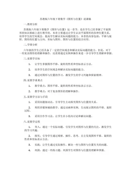 苏教版六年级下册数学《图形与位置》说课稿