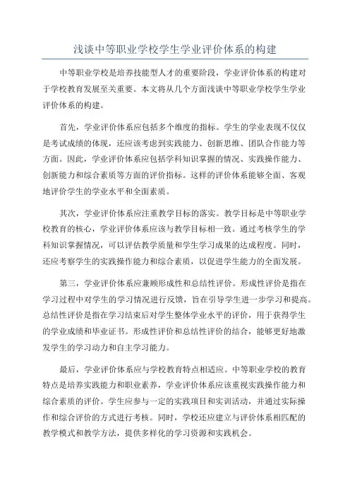 浅谈中等职业学校学生学业评价体系的构建