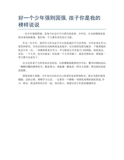 好一个少年强则国强,孩子你是我的榜样说说