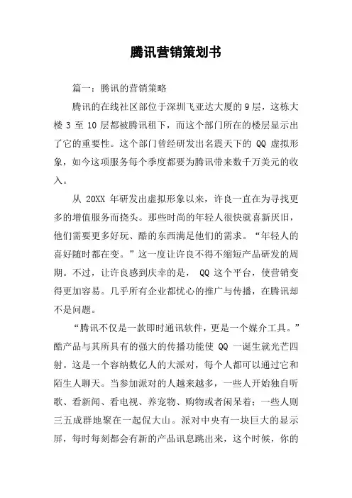 腾讯营销策划书