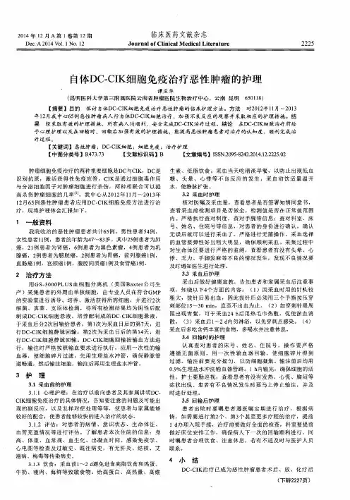 自体DC-CIK细胞免疫治疗恶性肿瘤的护理