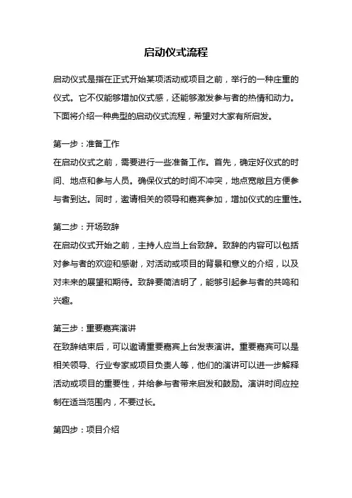 启动仪式流程