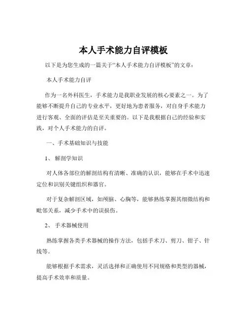 本人手术能力自评模板