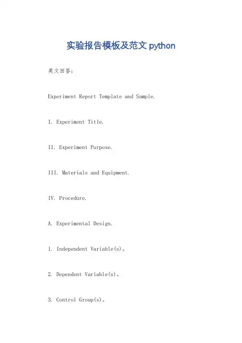 实验报告模板及范文python
