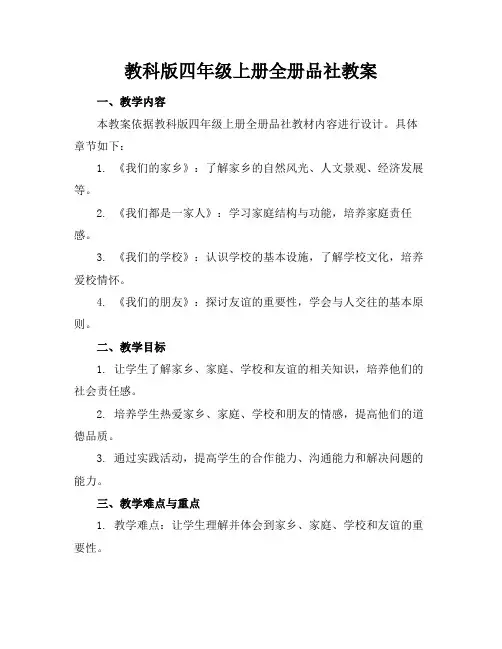 教科版四年级上册全册品社教案