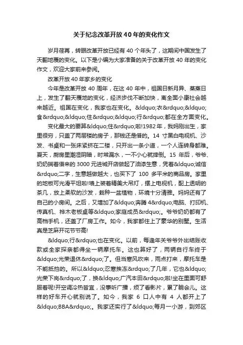 关于纪念改革开放40年的变化作文