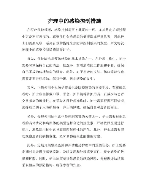 护理中的感染控制措施