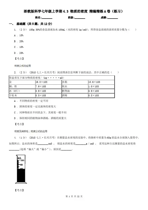 浙教版科学七年级上学期4.3 物质的密度 精编精练A卷(练习)
