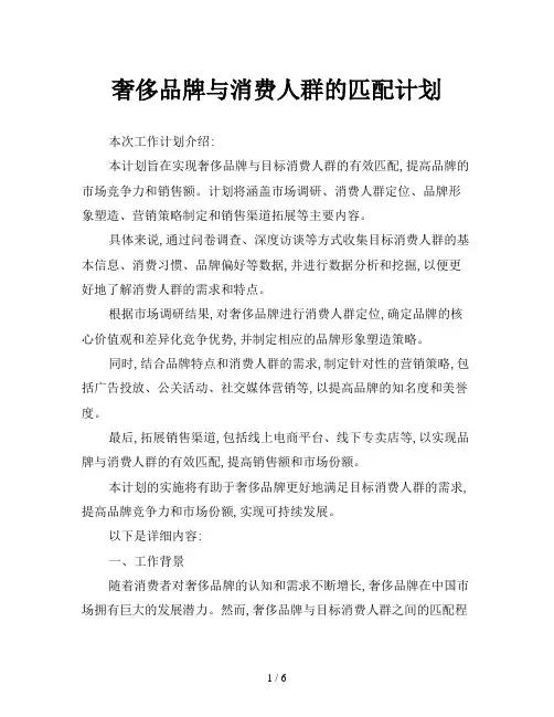 奢侈品牌与消费人群的匹配计划