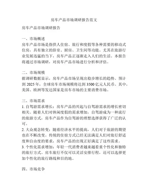 房车产品市场调研报告范文