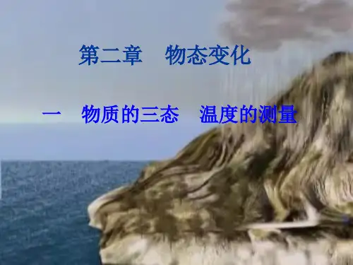 物质的三态温度的测量ppt 人教版优质课件优质课件
