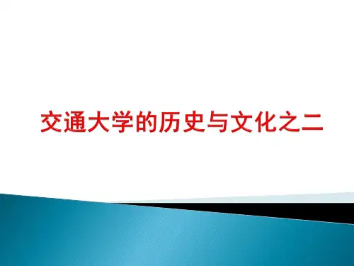 交通大学的历史与文化之二