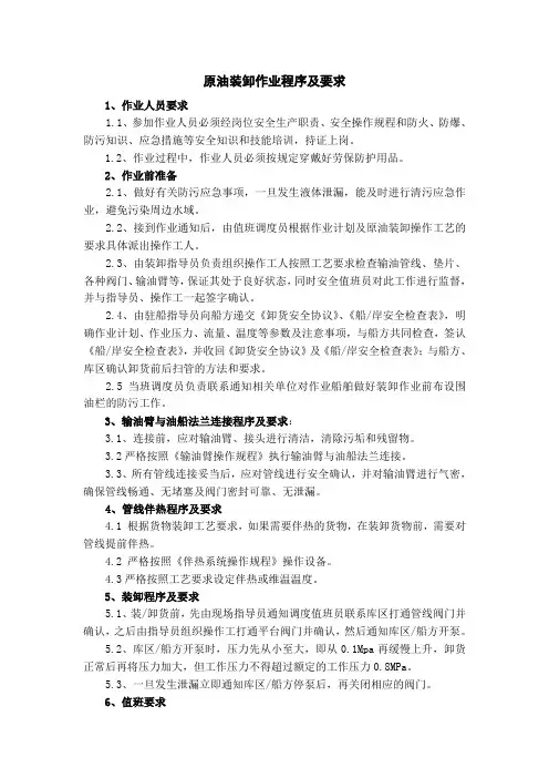 原油装卸作业程序及要求