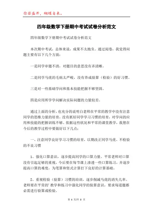 四年级数学下册期中考试试卷分析范文
