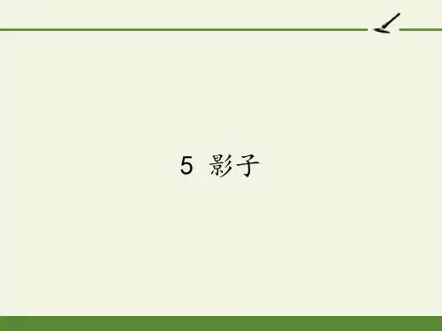 人教版一年级语文上册《影子》教学课件ppt