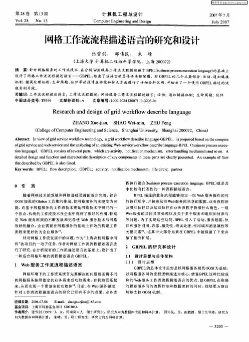 网格工作流流程描述语言的研究和设计