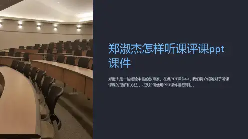 郑淑杰怎样听课评课课件