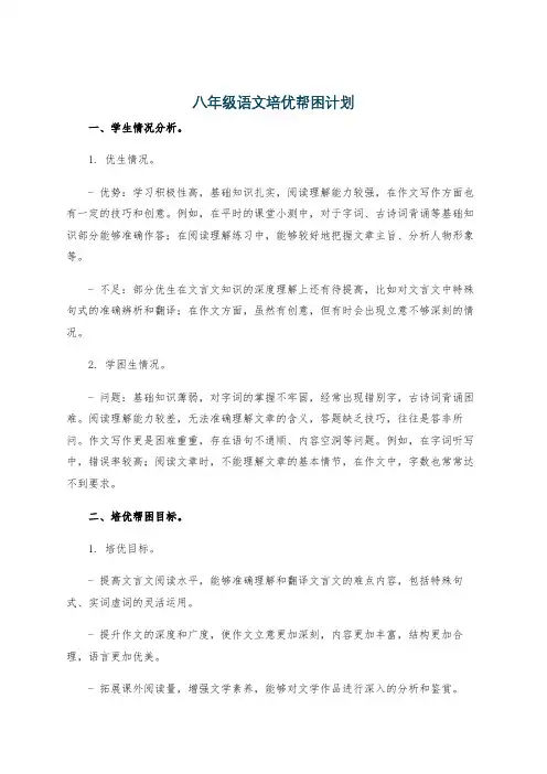 八年级语文培优帮困计划