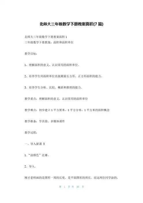 北师大三年级数学下册教案面积(7篇)